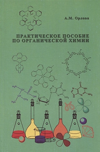 Практическое пособие по органической химии. Учебное пособие