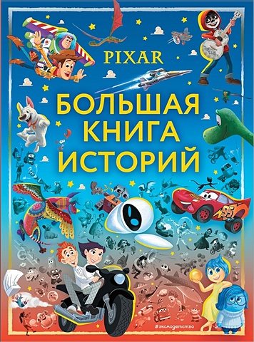 Саломатина Елена Ивановна Pixar. Большая книга историй саломатина е и pixar большая книга историй