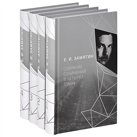 Замятин Е. Е. И. Замятин. Собрание сочинений. В четырех томах (комплект из 4 книг) замятин е техника художественной прозы