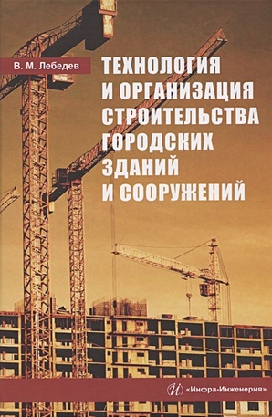 цена Лебедев В. Технология и организация строительства городских зданий и сооружений