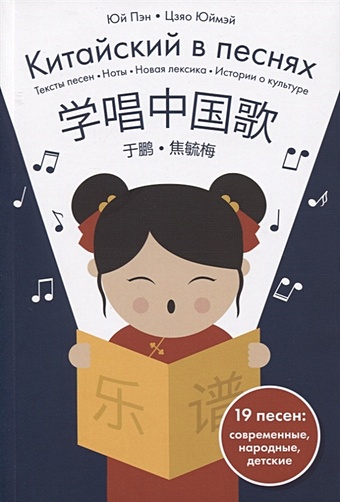 Юй Пэн, Цзяо Юймэй (сост.) Китайский в песнях 10 шт детские книги для чтения пиньинь