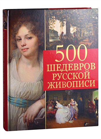 Евстратова Е. 500 шедевров русской живописи 50 шедевров русской живописи