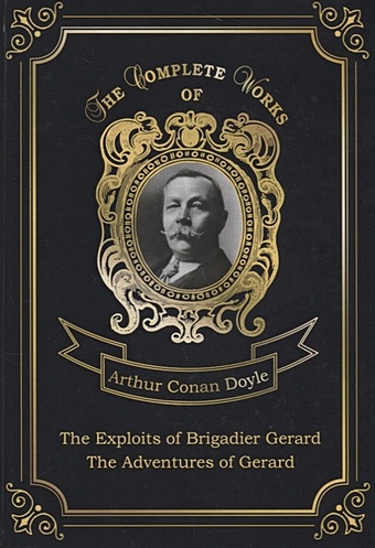 doyle arthur conan the adventures of gerard Doyle A. The Exploits of Brigadier Gerard and The Adventures of Gerard = Подвиги бригадира Жерара и Приключения бригадира Жерара. Т. 8: на англ.яз