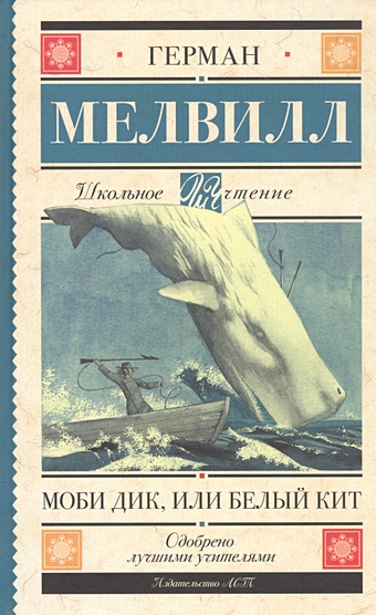 Мелвилл Герман Моби Дик, или Белый Кит моби дик или белый кит мелвилл герман