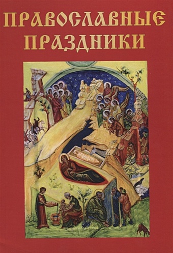 Вишнеева М. (ред.) Православные праздники