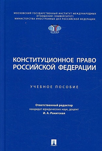 Ракитская И.А. Конституционное право Российской Федерации. Учебное пособие