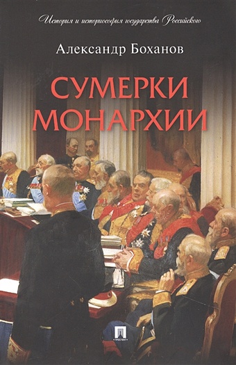 Боханов А.Н. Сумерки монархии