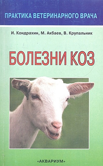 Акбаев М.Ш., Кондрахин И.П. Болезни коз