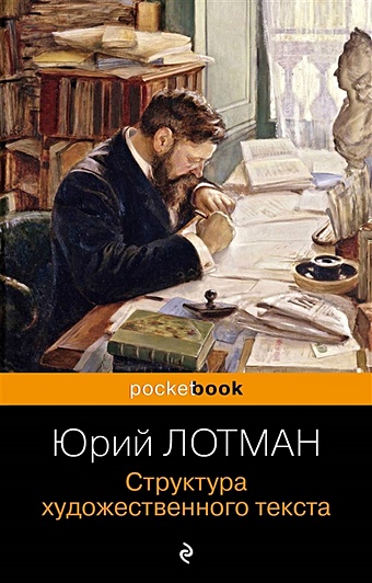 Лотман Юрий Михайлович Структура художественного текста