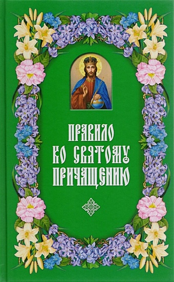 Правило ко Святому Причащению правило ко святому причащению на церковнославянском языке