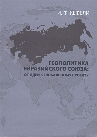 Кефели И. Геополитика Евразийского Союза: от идеи к глобальному проекту