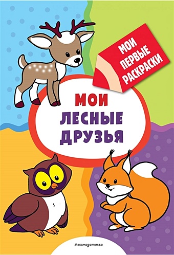 Мои лесные друзья (раскраски с толстым контуром) казбекова л л мои любимые игрушки раскраски с толстым контуром