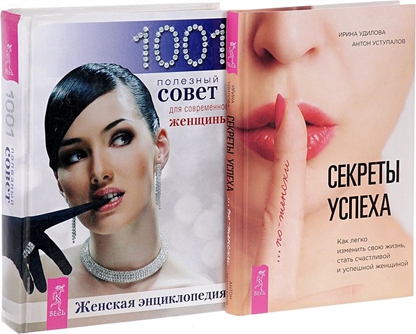 Удилова И. Секреты успеха по-женски + Женская энциклопедия (комплект из 2 книг)
