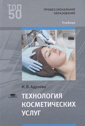 Адулова И. Технология косметических услуг. Учебник