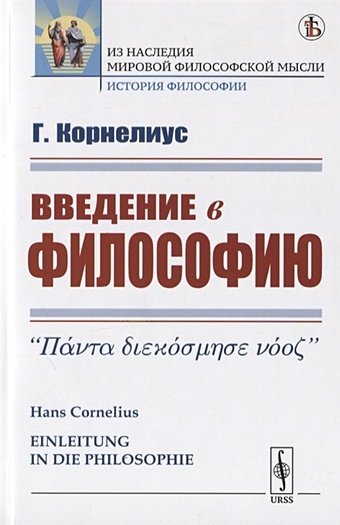 Корнелиус Г. Введение в философию ясперс карл введение в философию философская автобиография