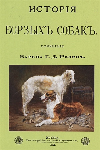 Розен Г. История Борзых собак. Сочинение