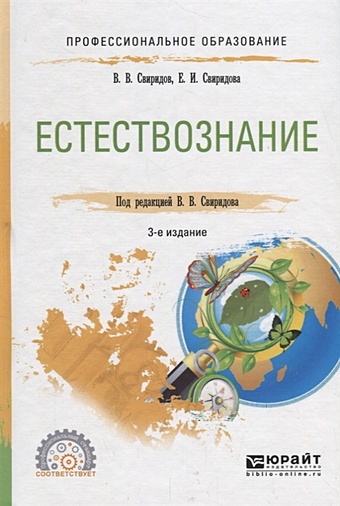 Свиридов В., Свиридова Е. Естествознание. Учебное пособие