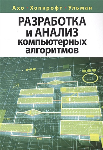 Ахо А., Хопкрофт Дж., Ульман Дж. Разработка и анализ компьютерных алгоритмов