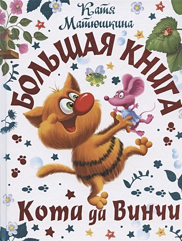 Матюшкина Катя Большая книга Кота да Винчи матюшкина катя большая книга кота да винчи