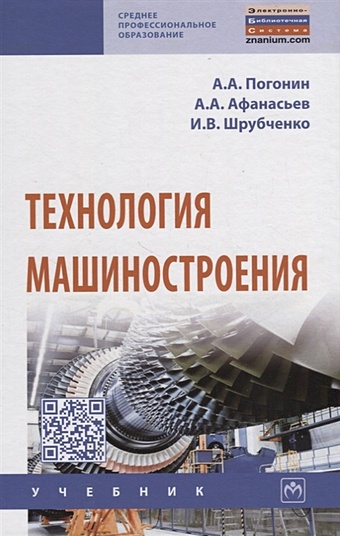 Погонин А., Афанасьев А., Шрубченко И. Технология машиностроения. Учебник