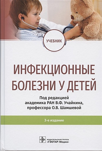 Учайкин В., Шамшиева О. (ред.) Инфекционные болезни у детей: учебник