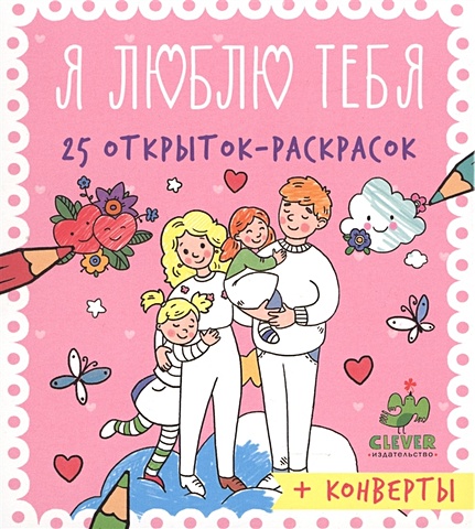 25 открыток раскрасок тачки Попова Е. (ред.) 25 открыток-раскрасок. Я люблю тебя