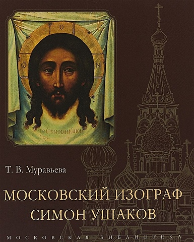 Муравьева Т. Московский изограф Симон Ушаков