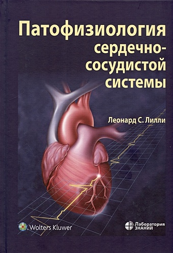 ника кардиотон защита сердечно сосудистой системы 30 капсул Лилли Л.С. Патофизиология сердечно-сосудистой системы