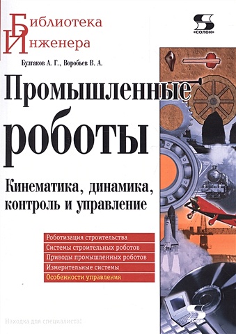 Булгаков А., Воробьев В. Промышленные роботы. Кинематика, динамика, контроль и управление