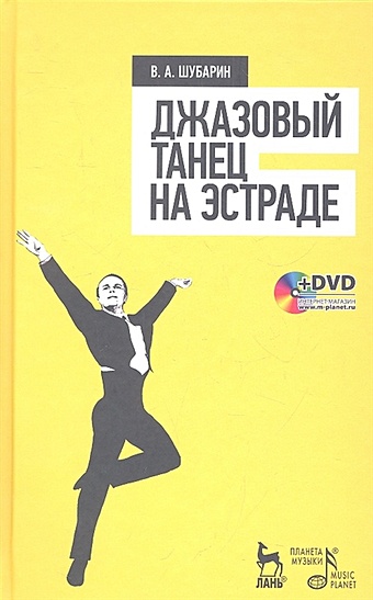 Шубарин В. Джазовый танец на эстраде. Учебное пособие (+DVD)