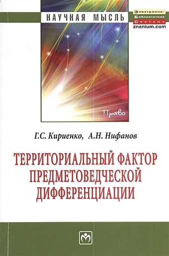 Кириенко Г., Нифанов А. Территориальный фактор предметоведческой дифференциации: Монография