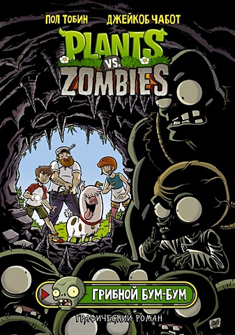 Тобин Пол, Чабот Джейкоб Растения против зомби. Грибной Бум-Бум комикс plants vs zombies грибной бум бум