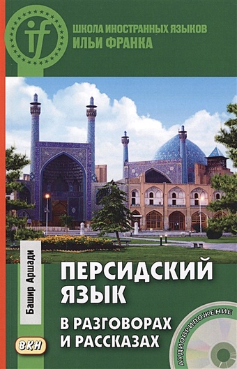 Аршади Б. Персидский язык в разговорах и рассказах (+CD) иванов в учебник персидского языка для 1 го года обучения