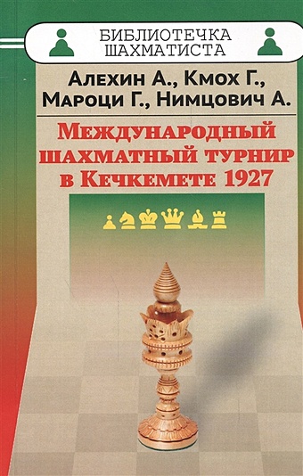 Алехин Александр Александрович Международный шахматный турнир в Кечкемете 1927