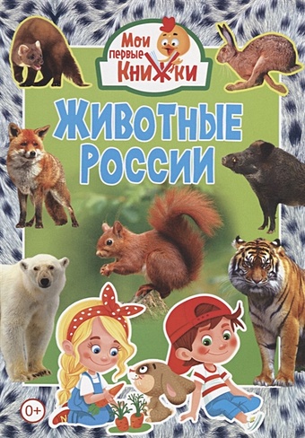 Феданова Ю., Скиба Т., Машир Т. (ред.) Животные России цена и фото