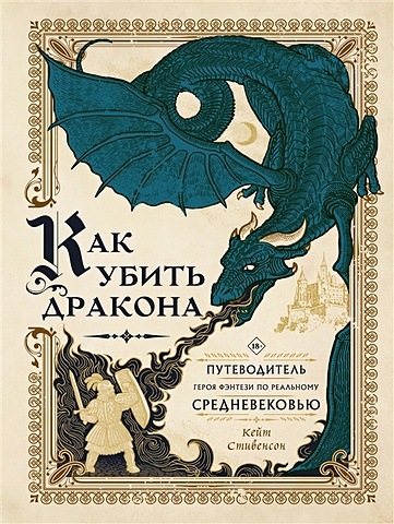 Стивенсон Кейт Как убить дракона: Путеводитель героя фэнтези по реальному Средневековью