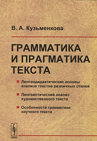 Кузьменкова В. Грамматика и прагматика текста грамматика и прагматика текста