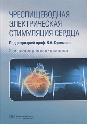 Сулимов В. (ред.) Чреспищеводная электрическая стимуляция сердца