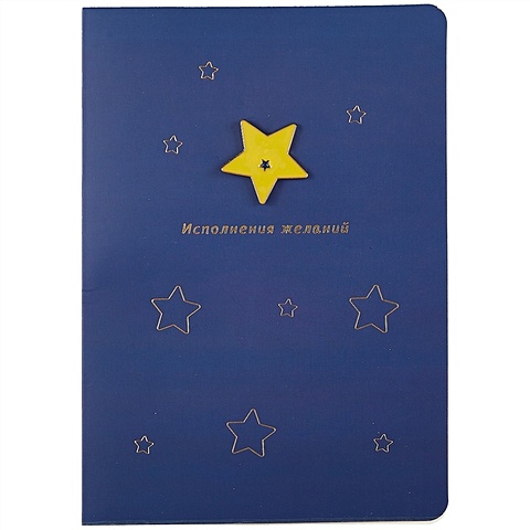 Открытка со значком Звездочка Исполнения желаний (15х11) (конверт) (картон, металл) открытка конверт код нк