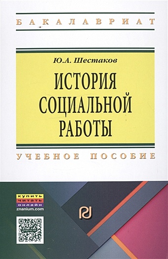 Шестаков Ю. История социальной работы. Учебное пособие