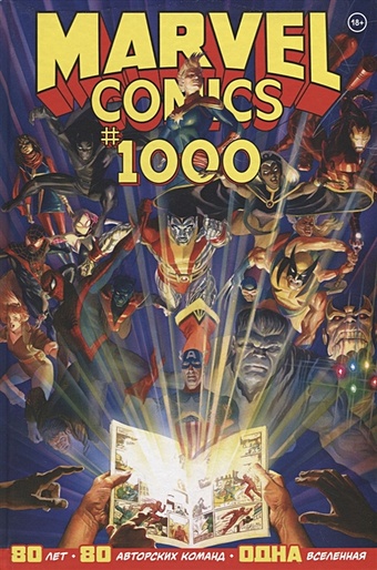 Юинг Эл Marvel Comics #1000. Золотая коллекция Marvel юинг эл marvel comics 1000