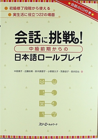 french conversation Nakai J. Tackling Conversation. Japanese Role-Plays - Book with CD / Отработка Коммуникативных Навыков посредством Воссоздания Типичных Ситуаций на Работе и в