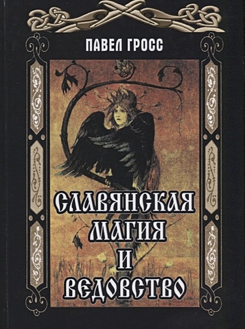 Гросс П. Славянская магия и ведовство цена и фото