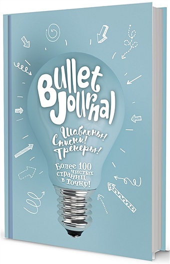 bullet journal в точку шаблоны списки трекеры лампочка Шаблоны, списки, трекеры. Более 100 чистых страниц в точку
