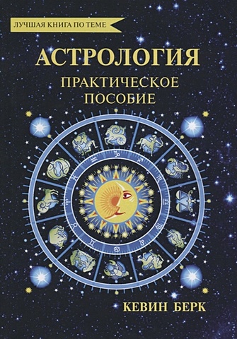 Берк К. Астрология. Как прочитать карту рождения