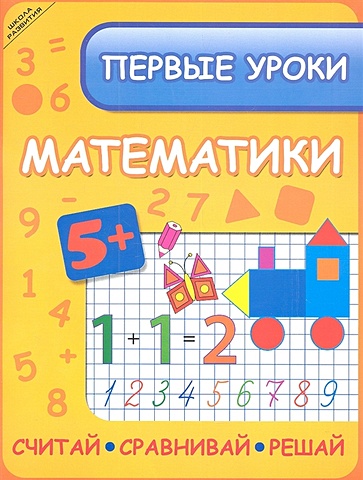 Ефимова И. Первые уроки математики. Считай, сравнивай, решай