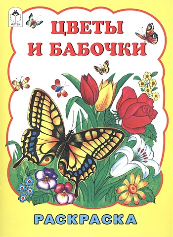 Коваль Т. Цветы и бабочки (раскраска большого формата) коваль т цветы и бабочки раскраска большого формата