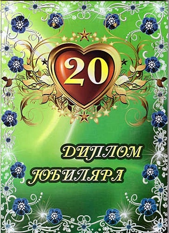 Диплом Юбиляра. 20 лет подарочный диплом плакетка с годовщиной свадьбы 20 лет