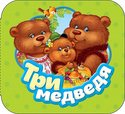 Толстой Лев Николаевич Три медведя (Гармошки) брагинец н милая панда книжка гармошка
