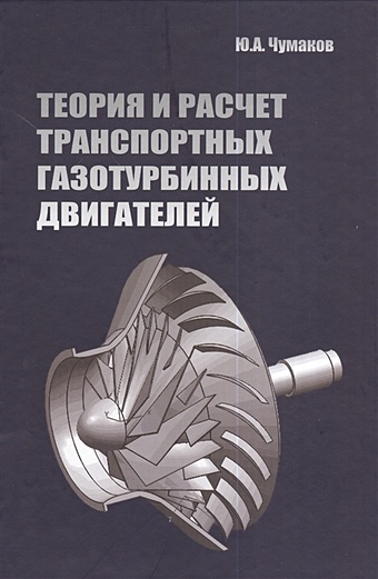 Чумаков Ю. Теория и расчет транспортных газотурбинных двигателей. Учебник